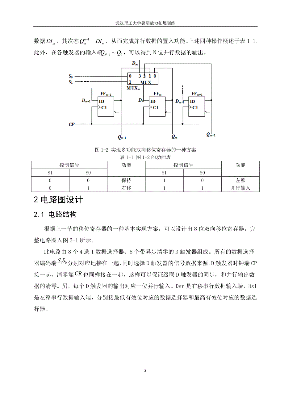 设计8位双向移位寄存器电路.doc_第5页