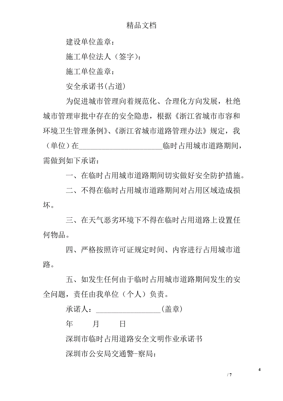 完整word版-占道施工安全承诺书.doc_第4页