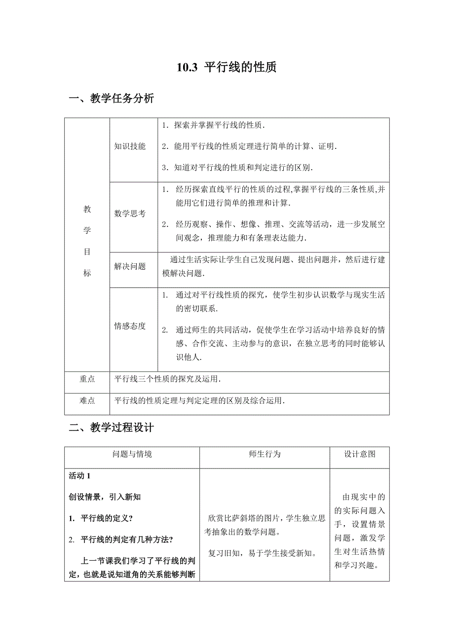 10.3 平行线的性质.docx_第1页