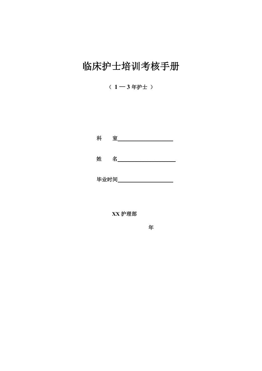 临床护士培训考核手册_第1页