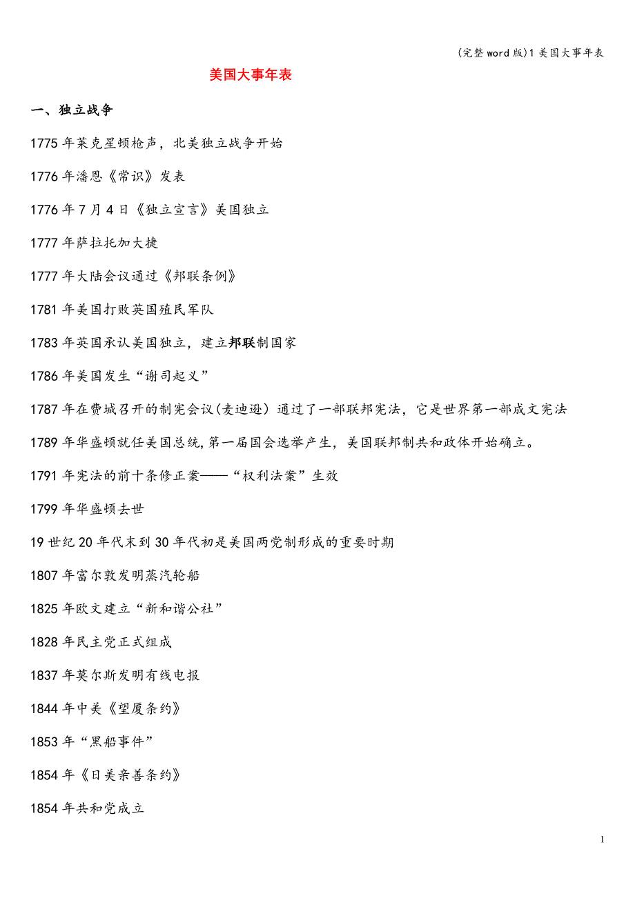 (完整word版)1美国大事年表.doc_第1页
