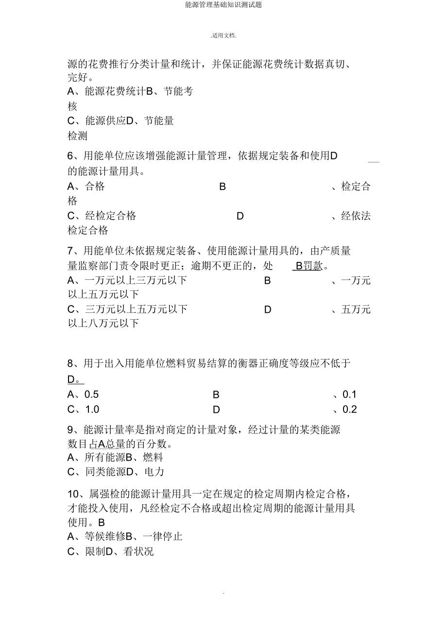 能源管理基础知识测试题.doc_第2页