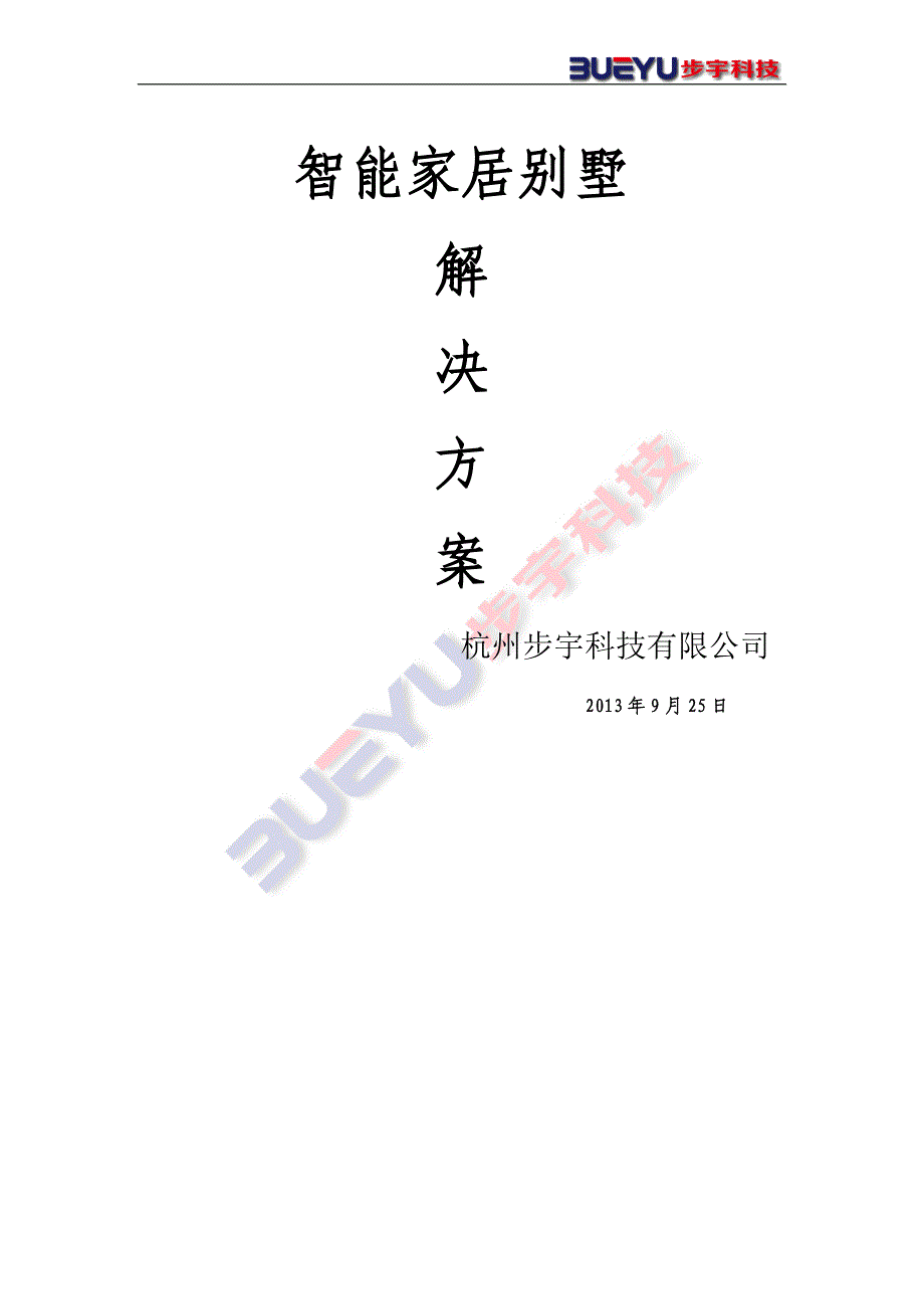 智能家居别墅解决方案.doc_第1页