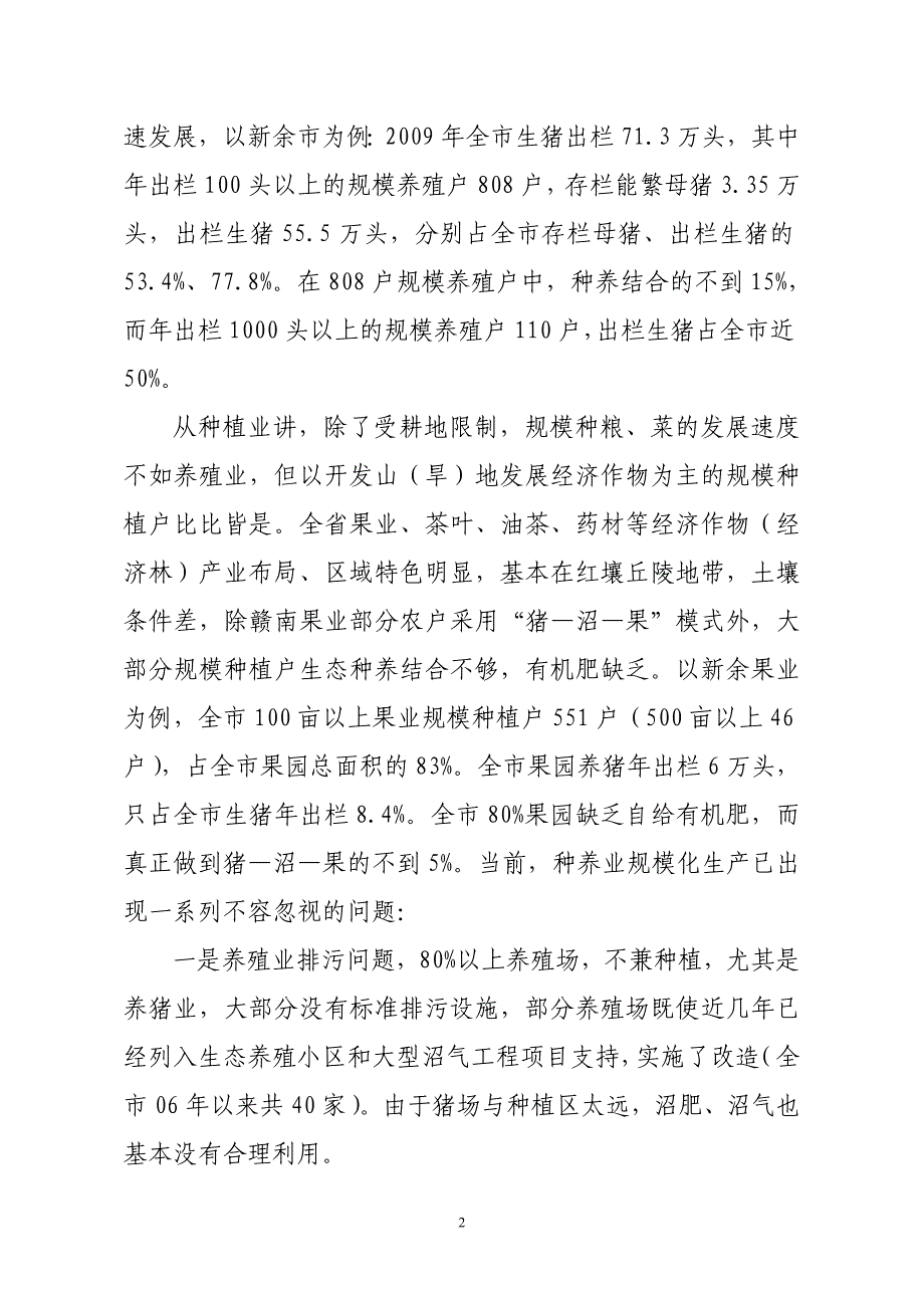 推广种养结合循环模式建设鄱阳湖生态农业区(曹).doc_第2页