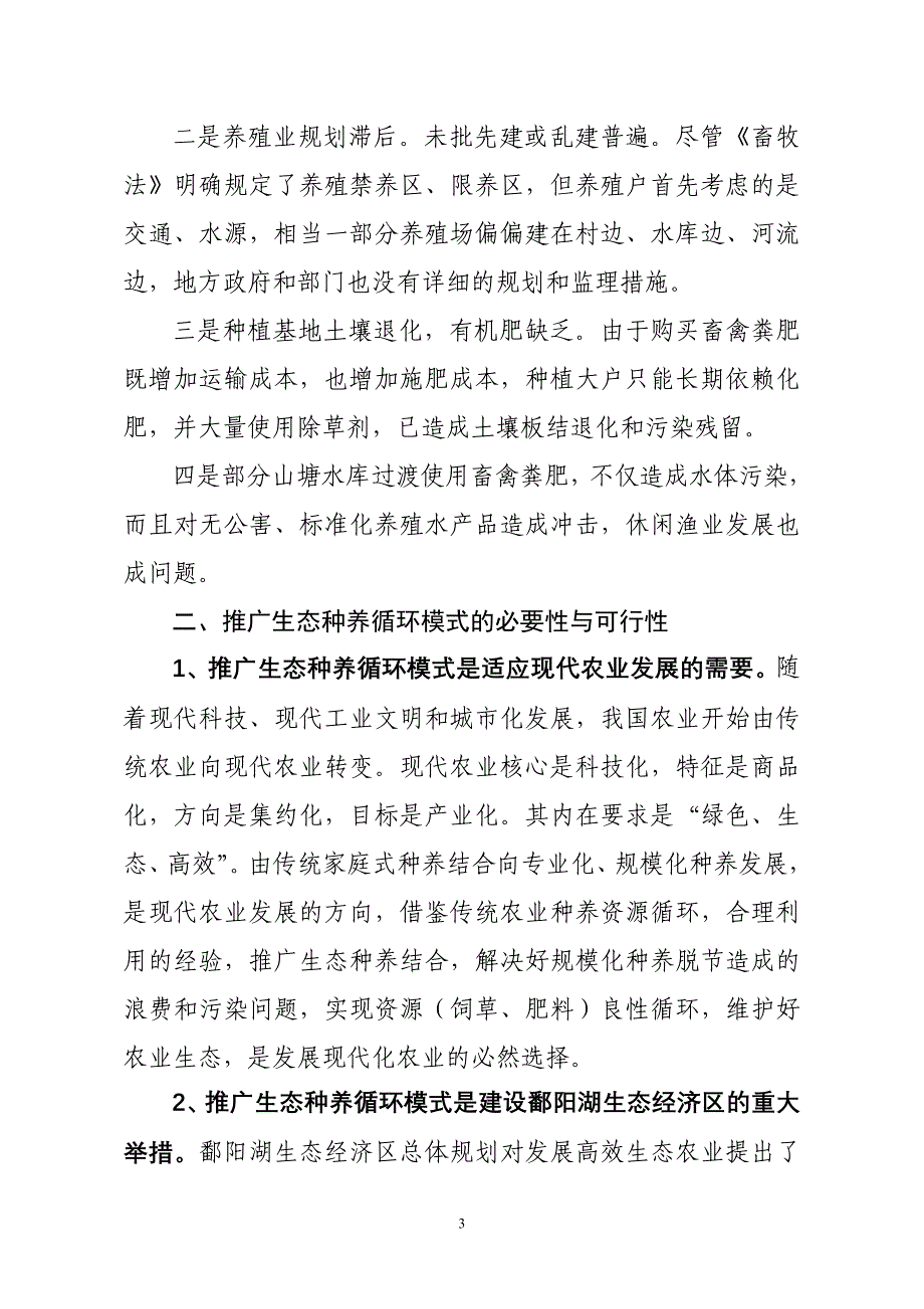 推广种养结合循环模式建设鄱阳湖生态农业区(曹).doc_第3页