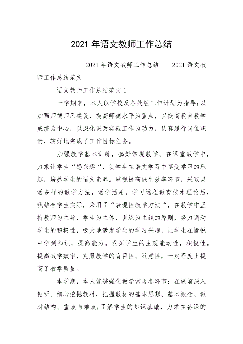 2021年语文教师工作总结_1.docx_第1页