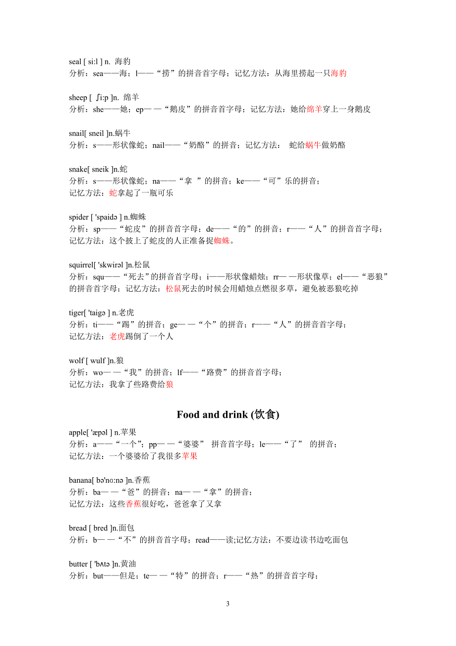 小学英语单词趣味记忆法.doc_第3页