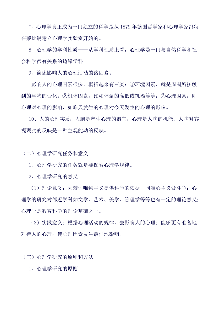 (完整word版)心理学必考的知识点整理(良心出品必属精品).doc_第2页