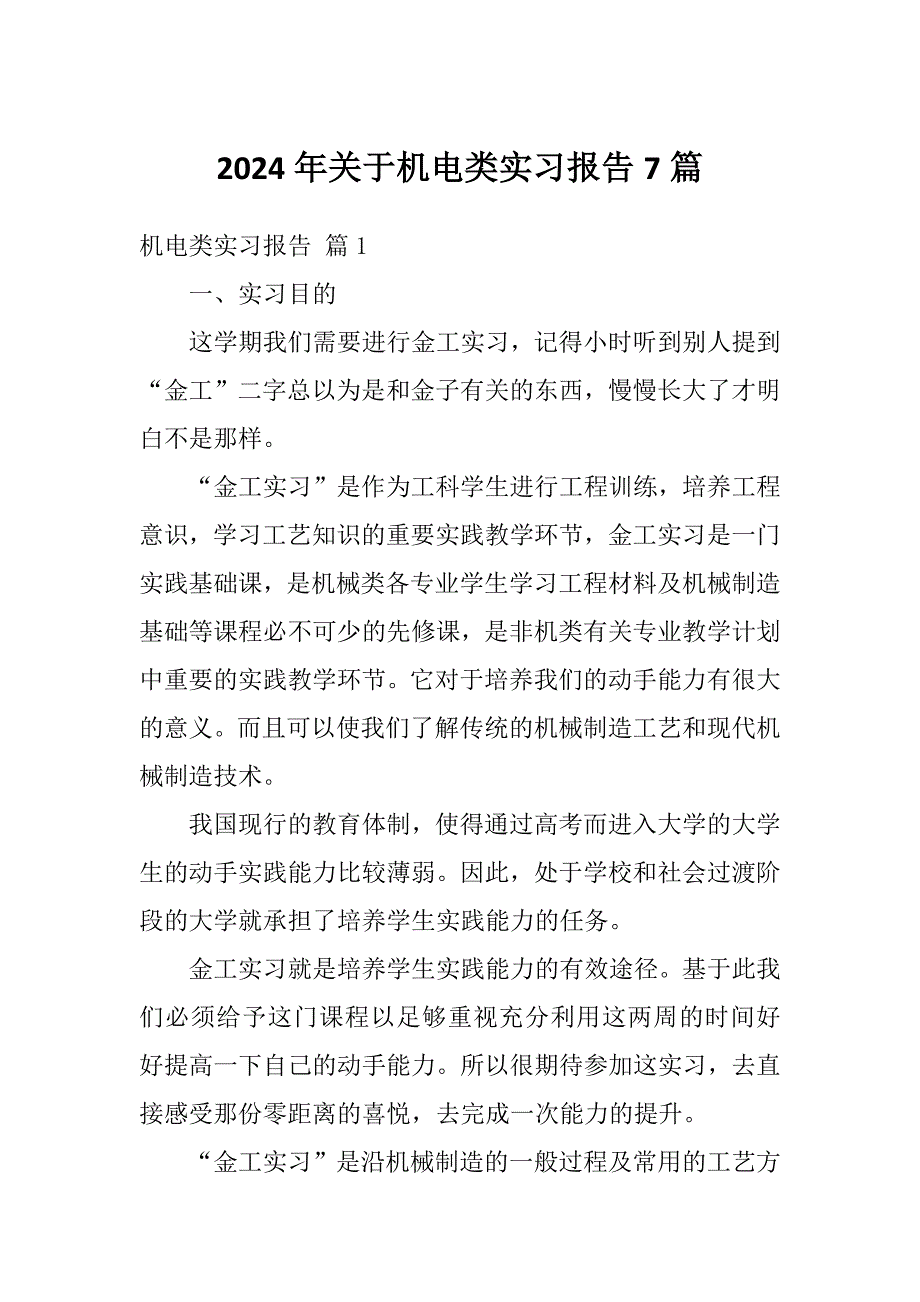 2024年关于机电类实习报告7篇_第1页