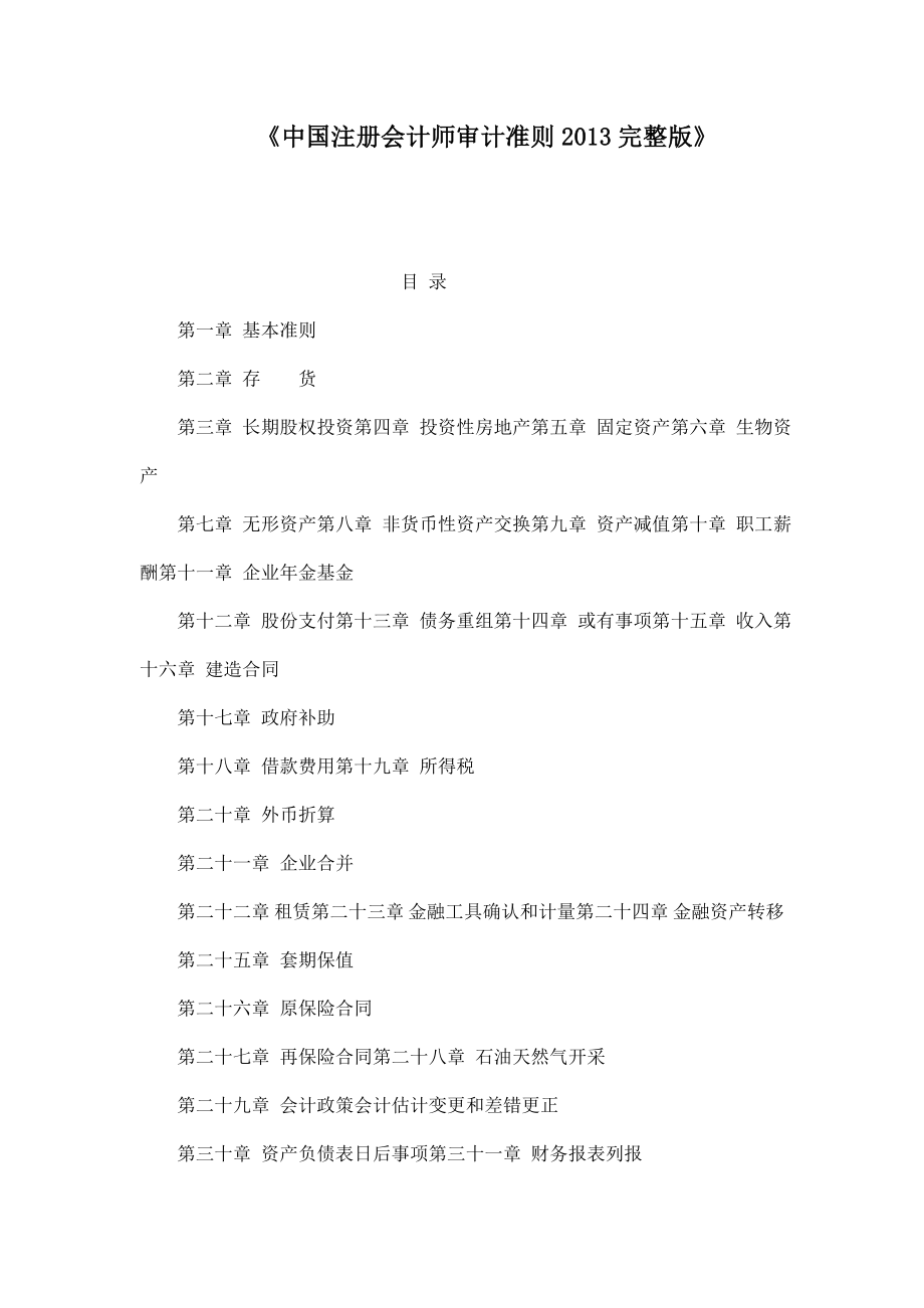 中国注册会计师审计准则完整版