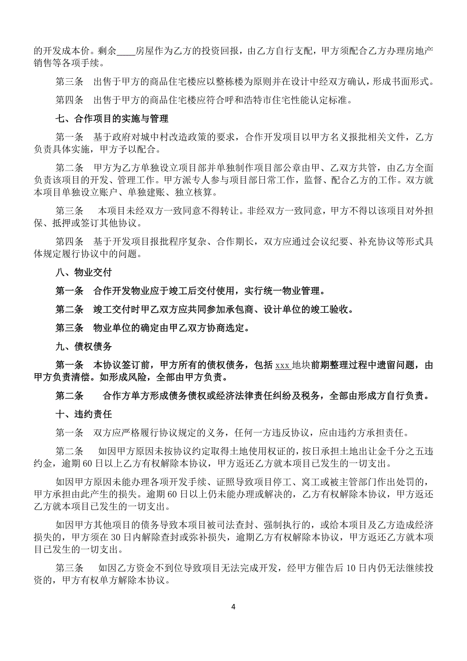 房地产公司合作开发协议_第4页