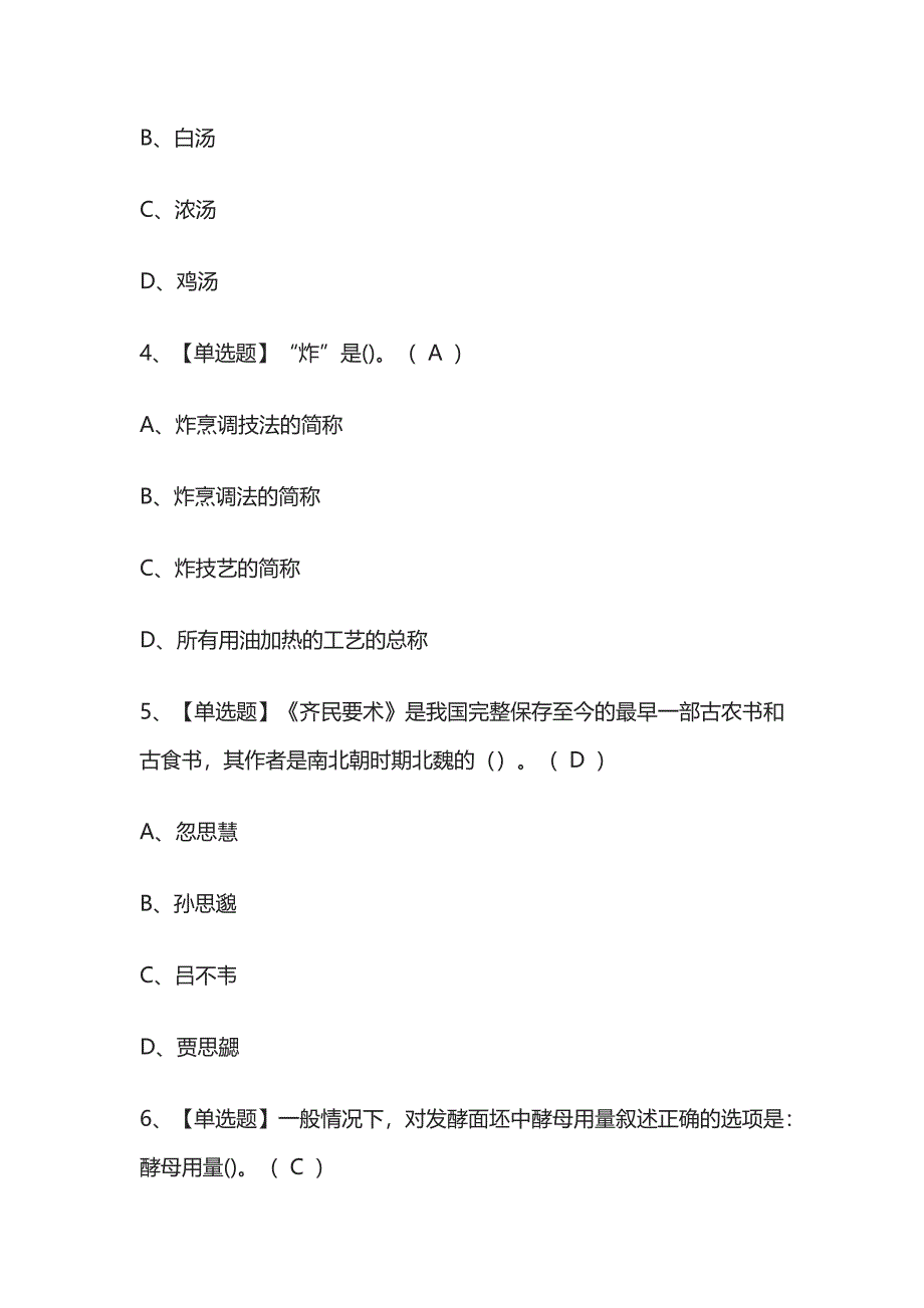 2023年版湖南中式烹调师（初级）考试[内部]培训模拟题库含答案必考点.docx_第2页