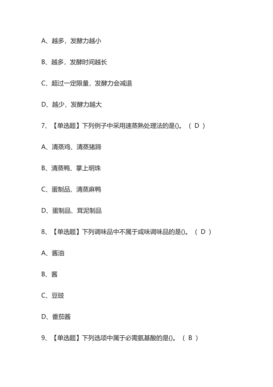 2023年版湖南中式烹调师（初级）考试[内部]培训模拟题库含答案必考点.docx_第3页