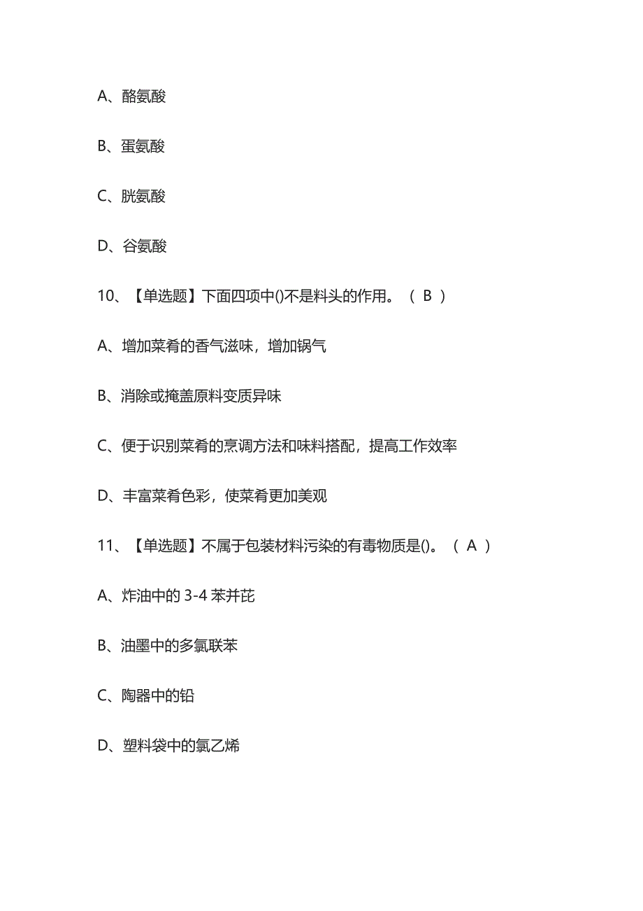 2023年版湖南中式烹调师（初级）考试[内部]培训模拟题库含答案必考点.docx_第4页