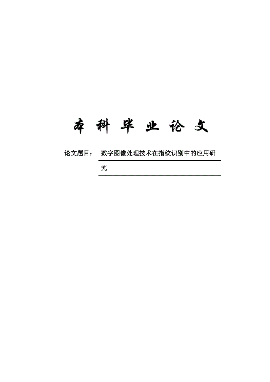 数字图像处理技术在指纹识别中的应用研究本科生毕业论文设计.doc_第1页