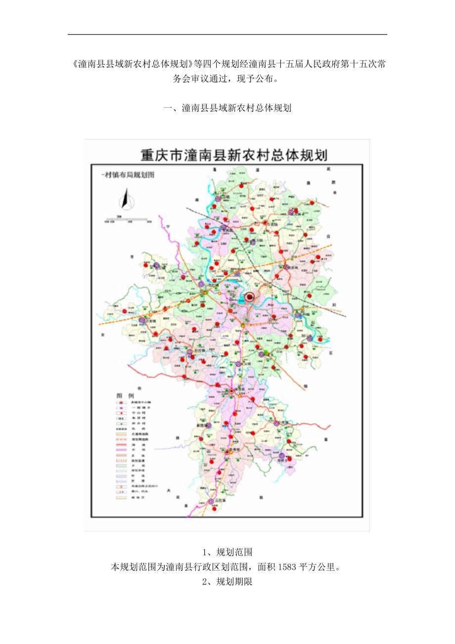 潼南县县域新农村总体规划_第1页