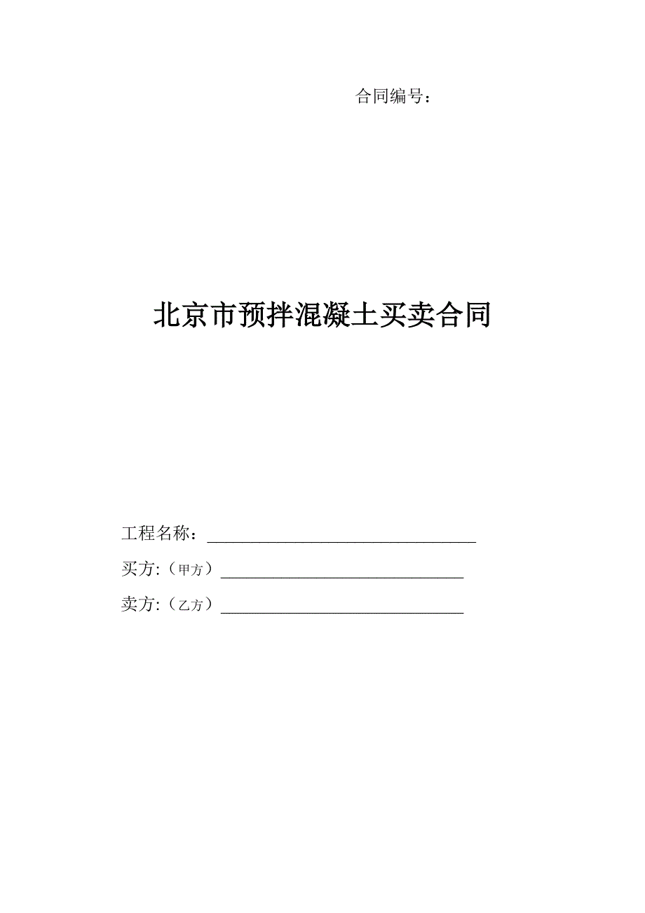 北京市预拌混凝土买卖合同.doc_第1页