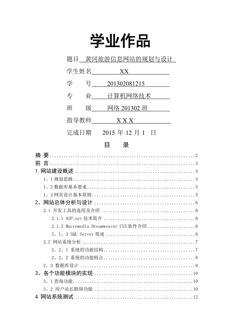 旅游信息网站的规划与设计毕业论文.doc_第1页