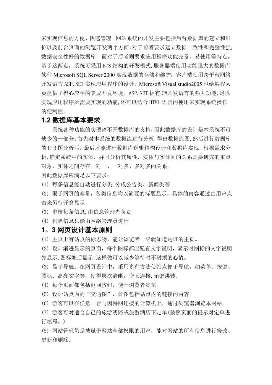 旅游信息网站的规划与设计毕业论文.doc_第5页