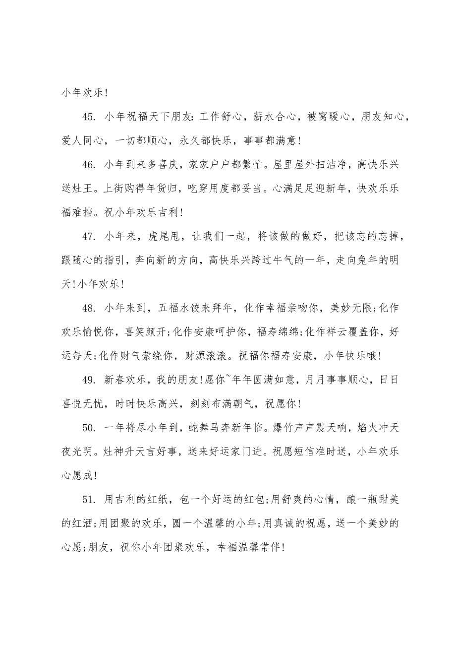 最火的小年祝福语大全简短10个字.docx_第5页