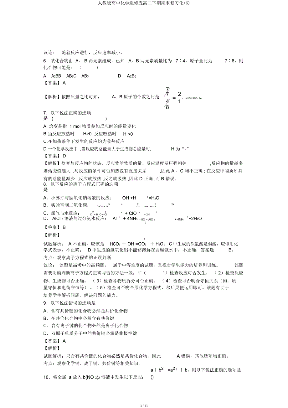 人教高中化学选修五高二下期期末复习化.docx_第3页