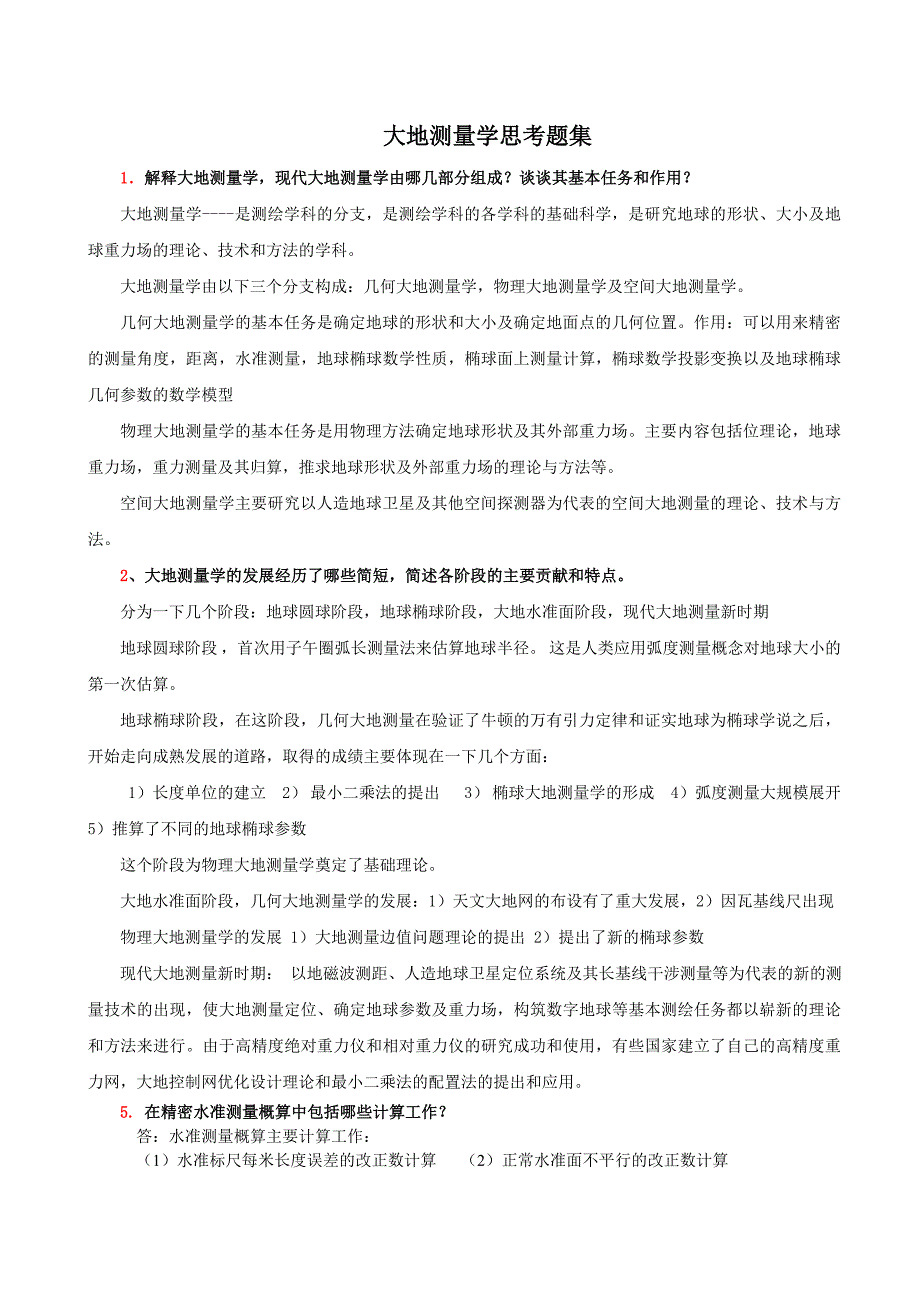 大地测量学思考题集及答案(2014).doc_第1页