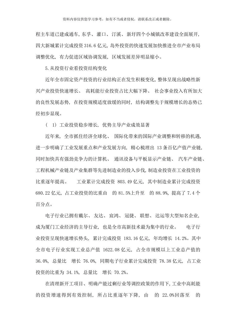 厦门市固定资产投资结构的研究与思考样本.doc_第4页