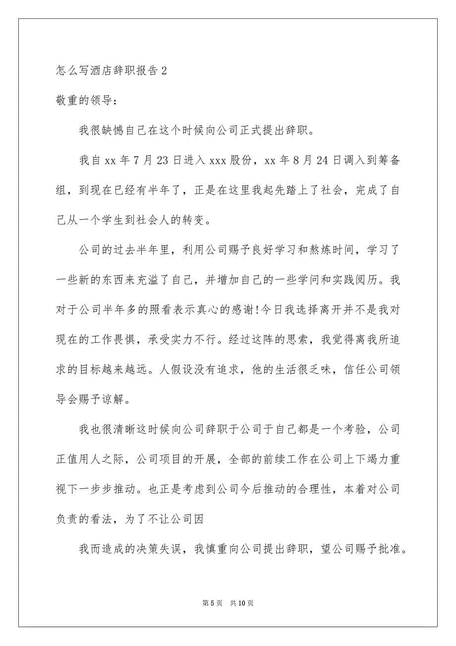 2023年怎么写酒店辞职报告范文.docx_第5页