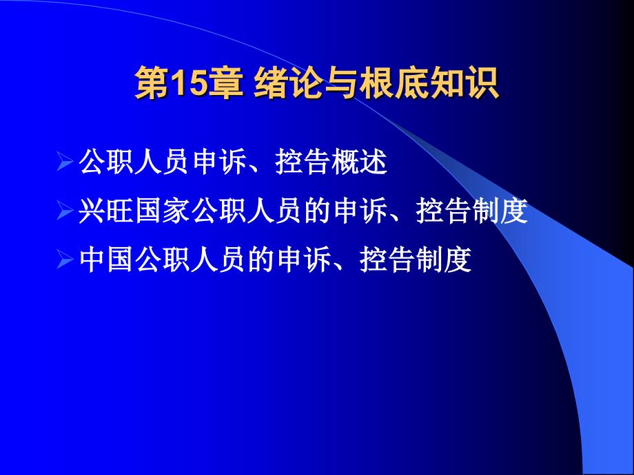 《公共部门人力资源管理》第15章：公职人员的申诉、控告制度_第1页