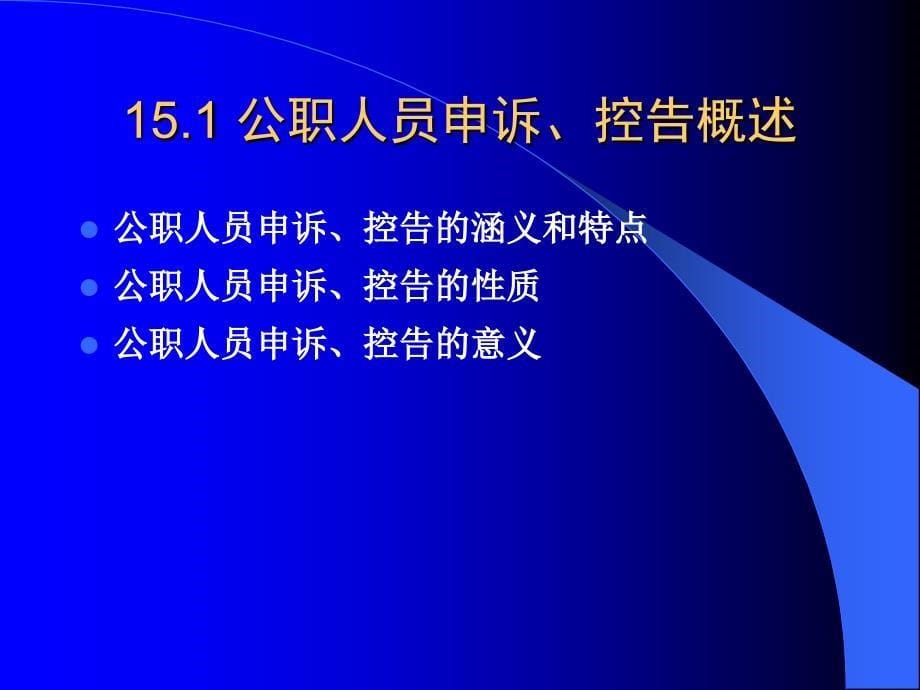 《公共部门人力资源管理》第15章：公职人员的申诉、控告制度_第5页