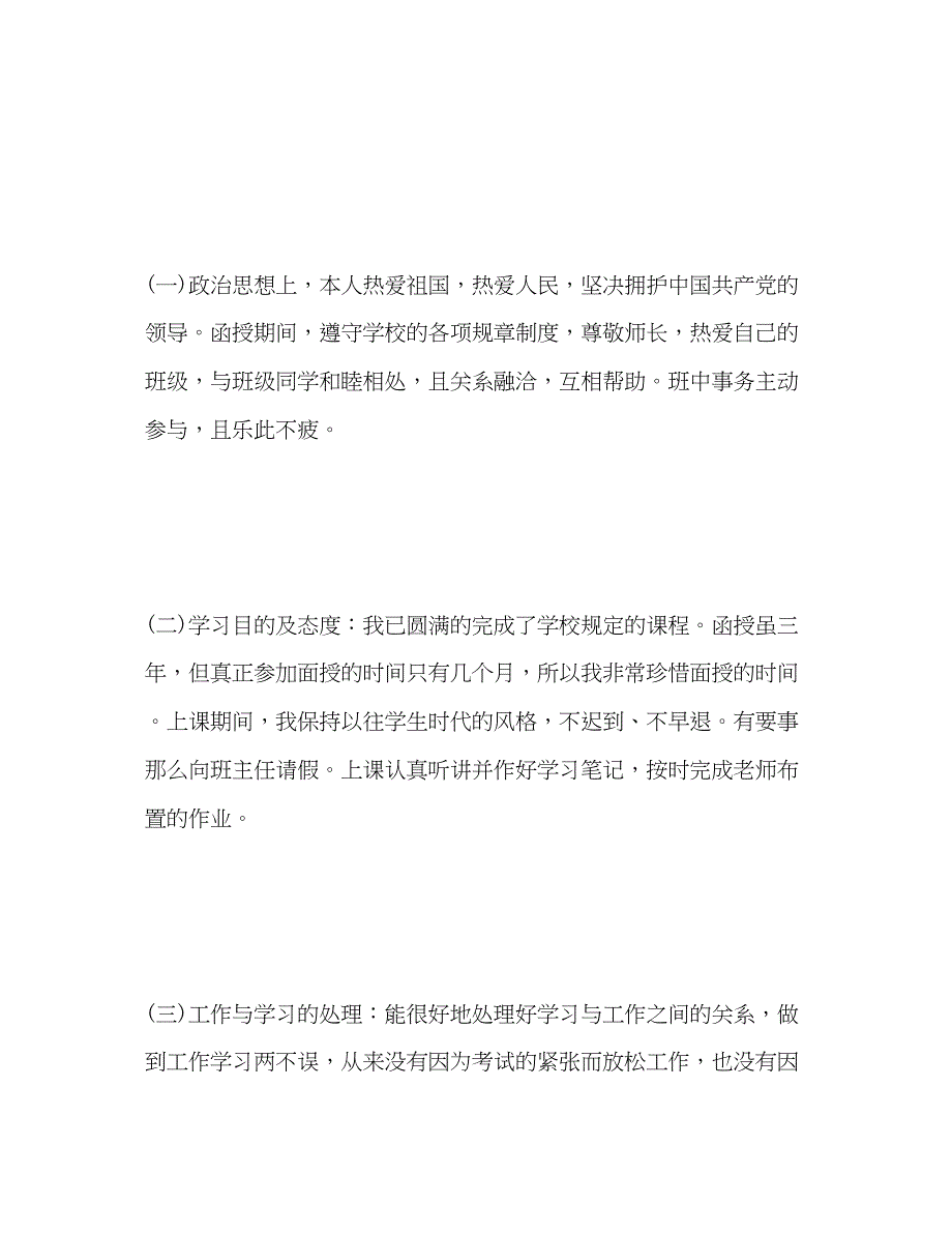 2023年函授毕业生自我总结.docx_第2页