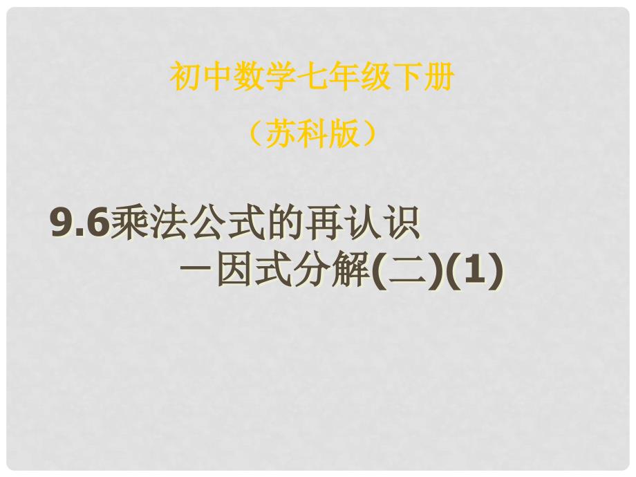 江苏省无锡市长安中学七年级数学下册 9.6《乘法公式的再认识》课件1 苏科版_第1页