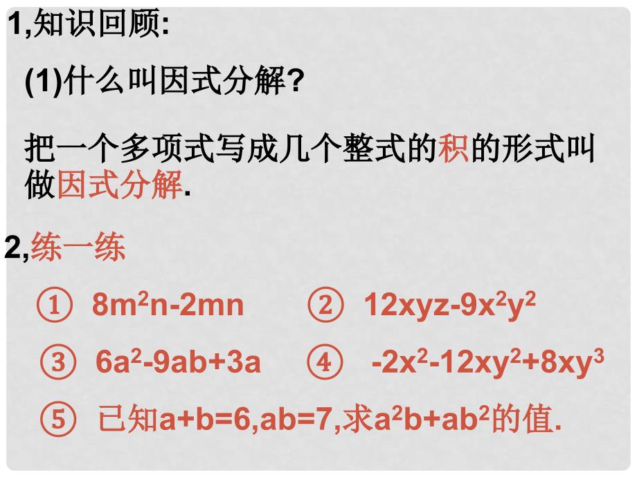 江苏省无锡市长安中学七年级数学下册 9.6《乘法公式的再认识》课件1 苏科版_第2页