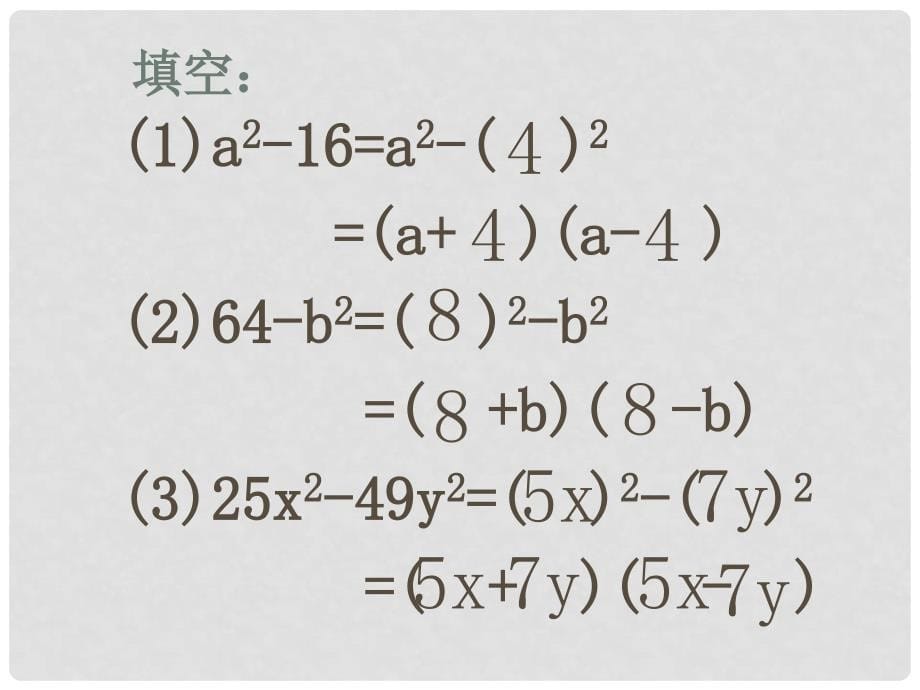 江苏省无锡市长安中学七年级数学下册 9.6《乘法公式的再认识》课件1 苏科版_第5页