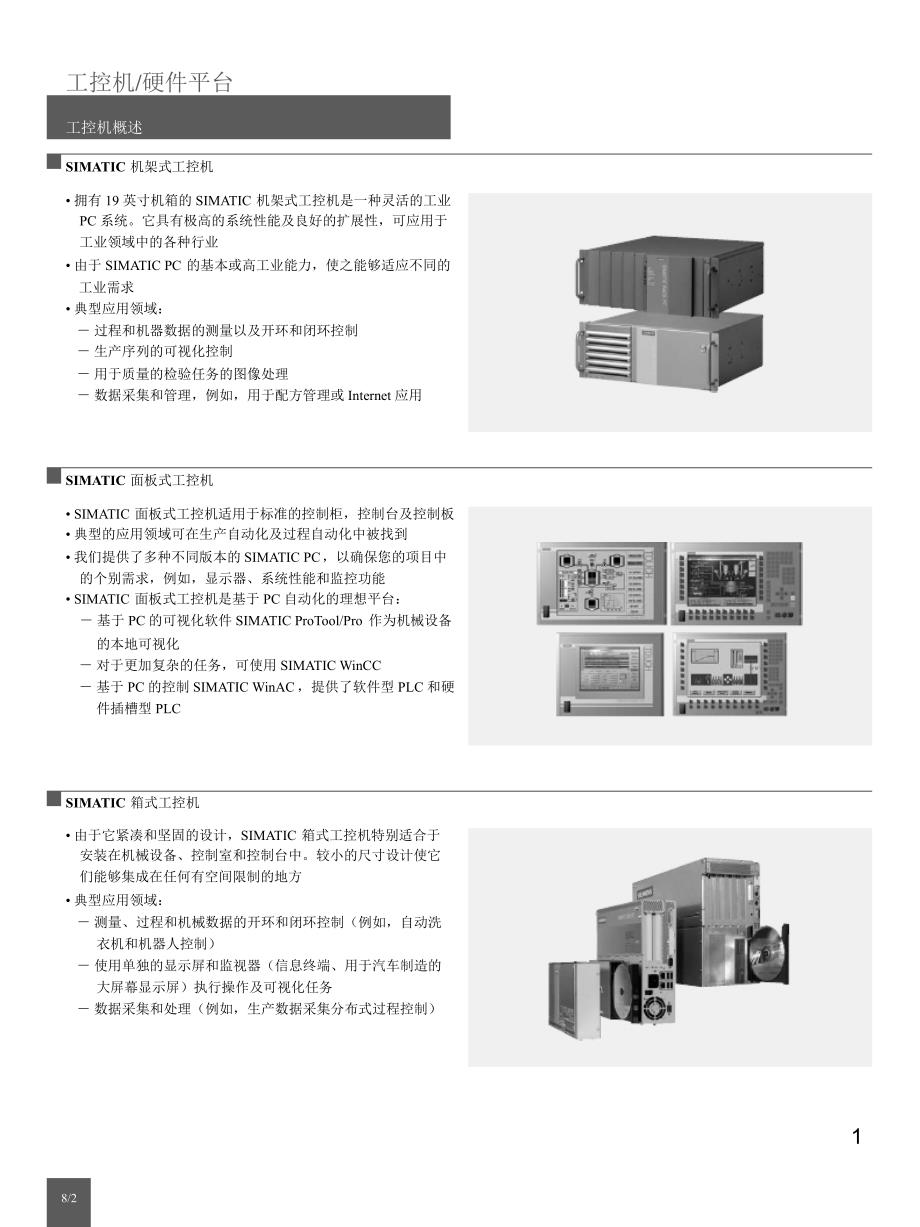 西门子工控机IPC产品选型样本PowerPoint演示文稿_第1页