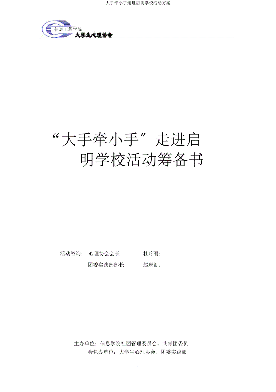 大手牵小手走进启明学校活动方案.docx_第1页