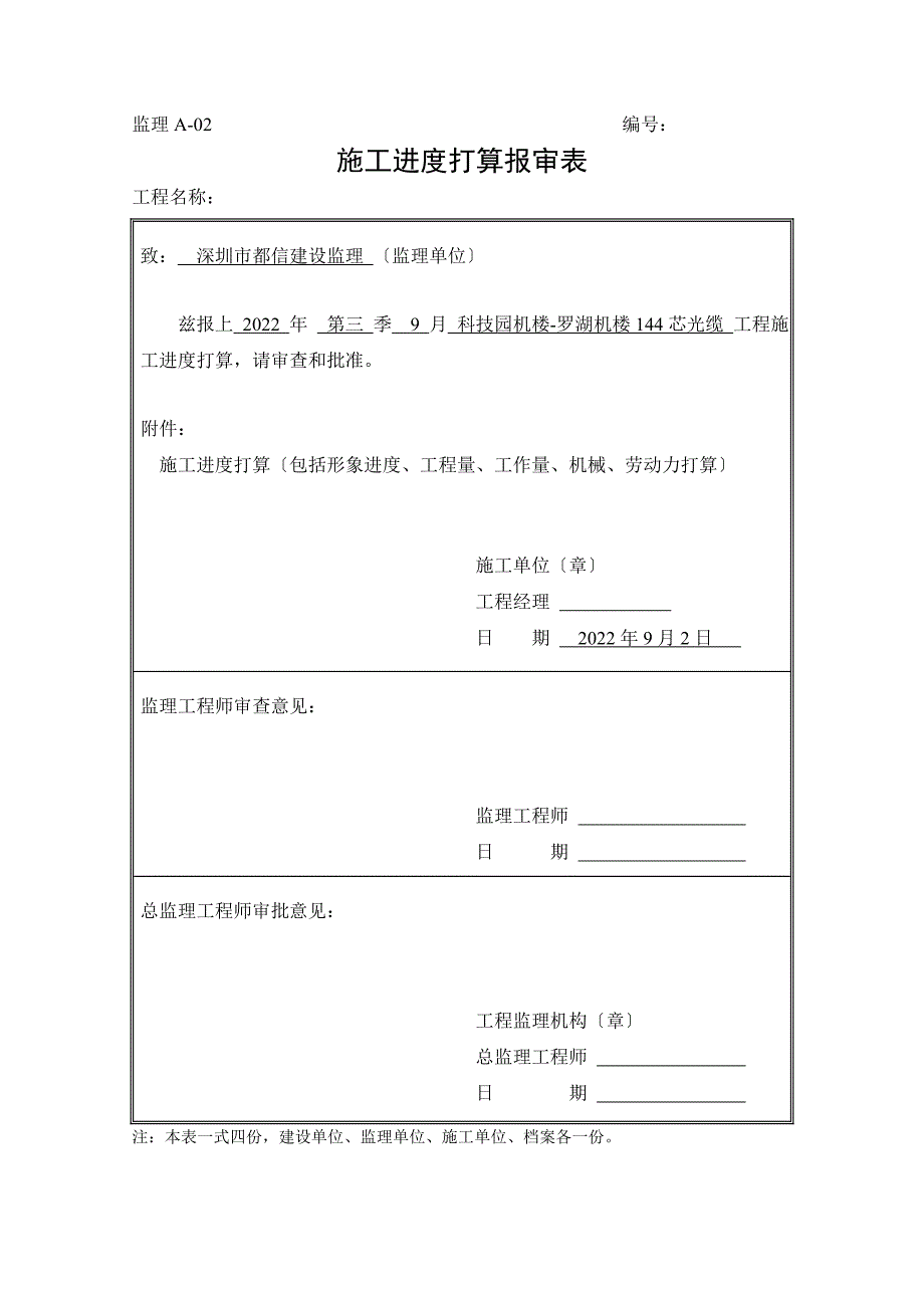 科技园机楼-罗湖机楼芯光缆施工组织方案.doc_第1页