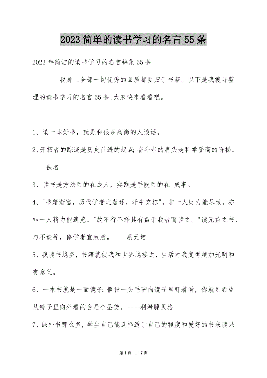 2023年简单的读书学习的名言55条范文.docx_第1页