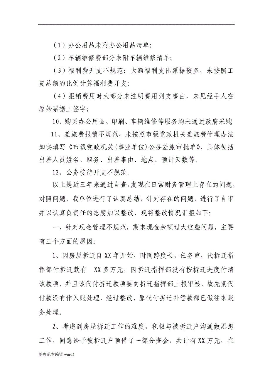 财务整改情况报告.doc_第2页