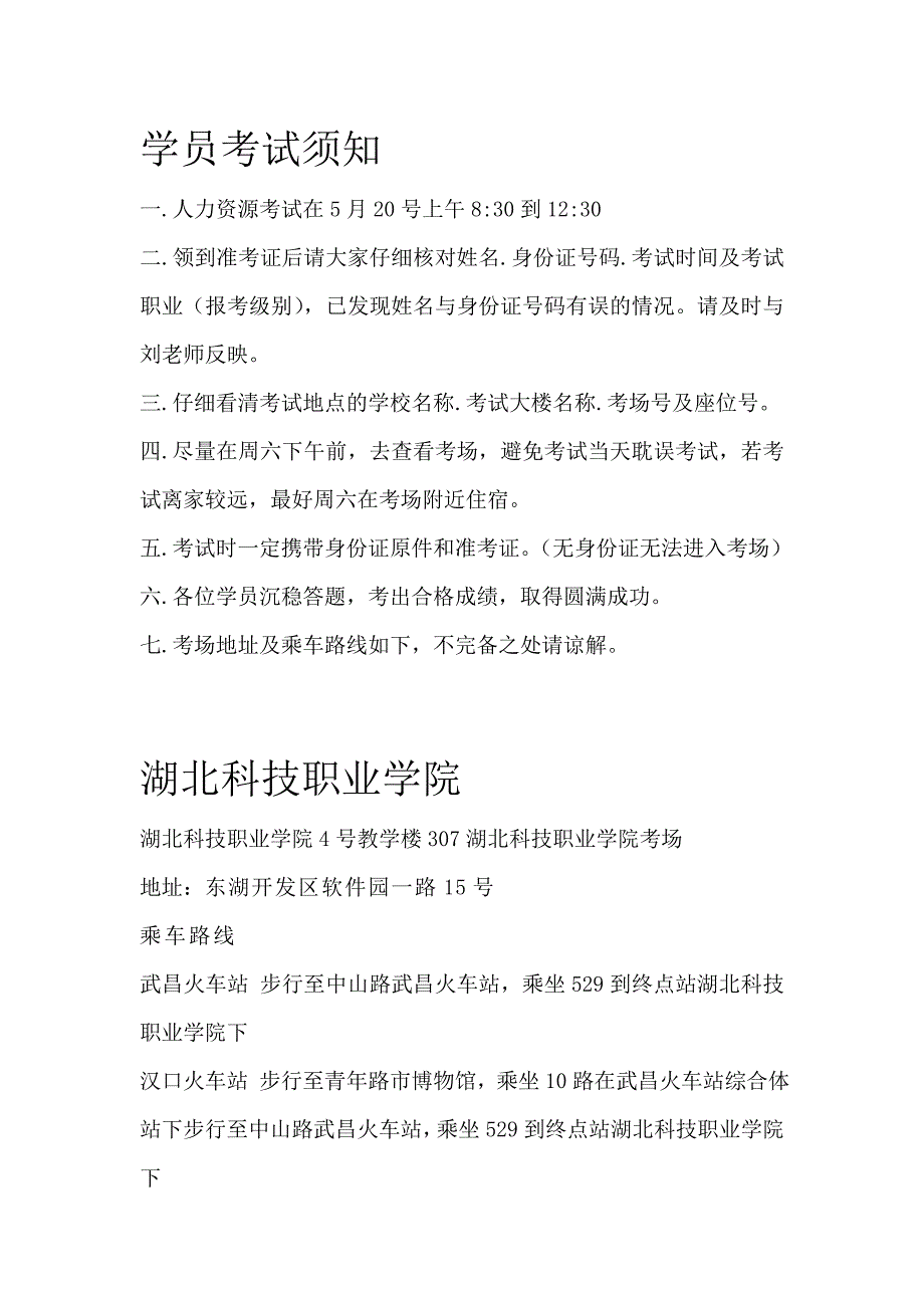 考场乘车路线20120520.doc_第1页