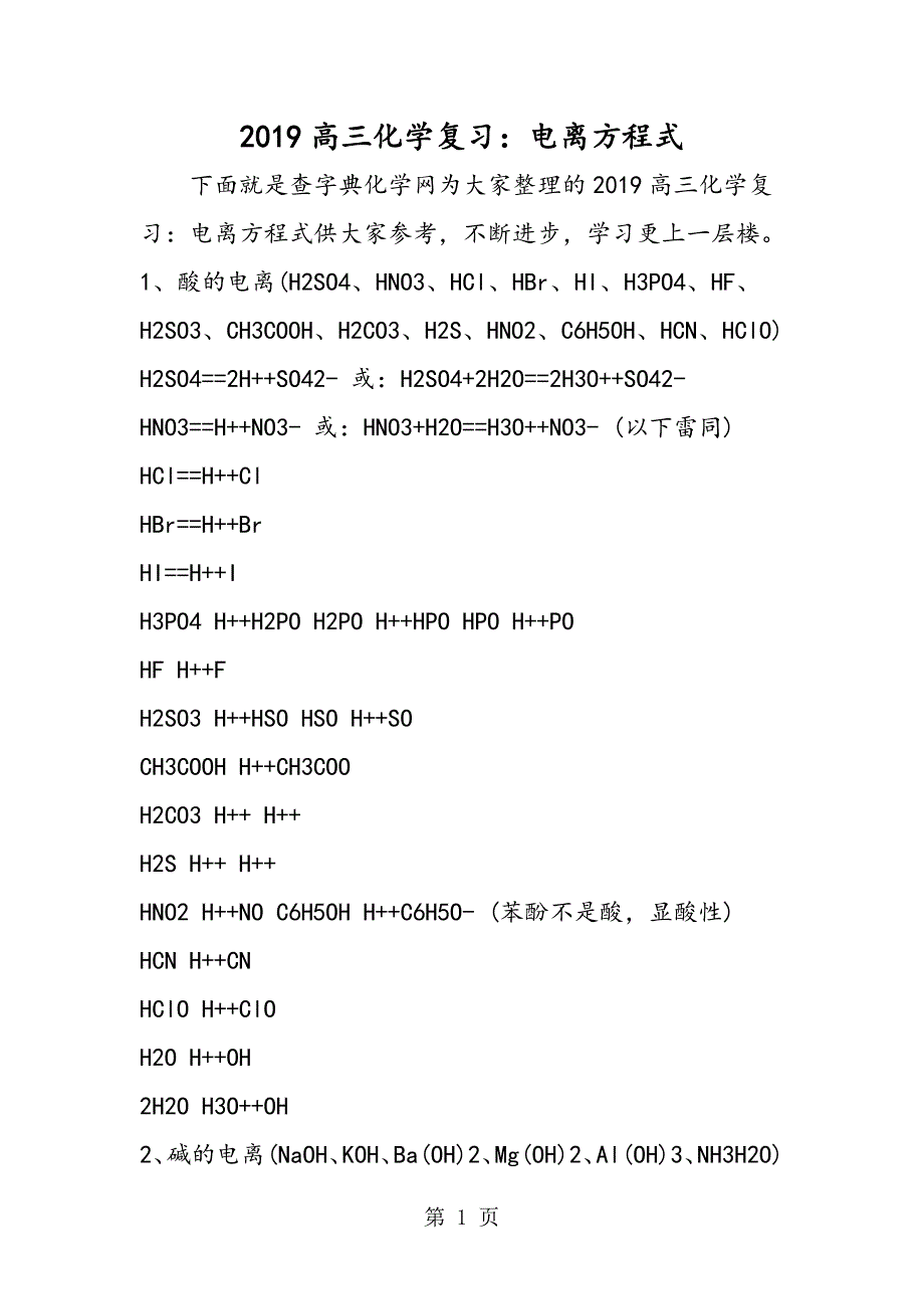 2023年高三化学复习电离方程式.doc_第1页