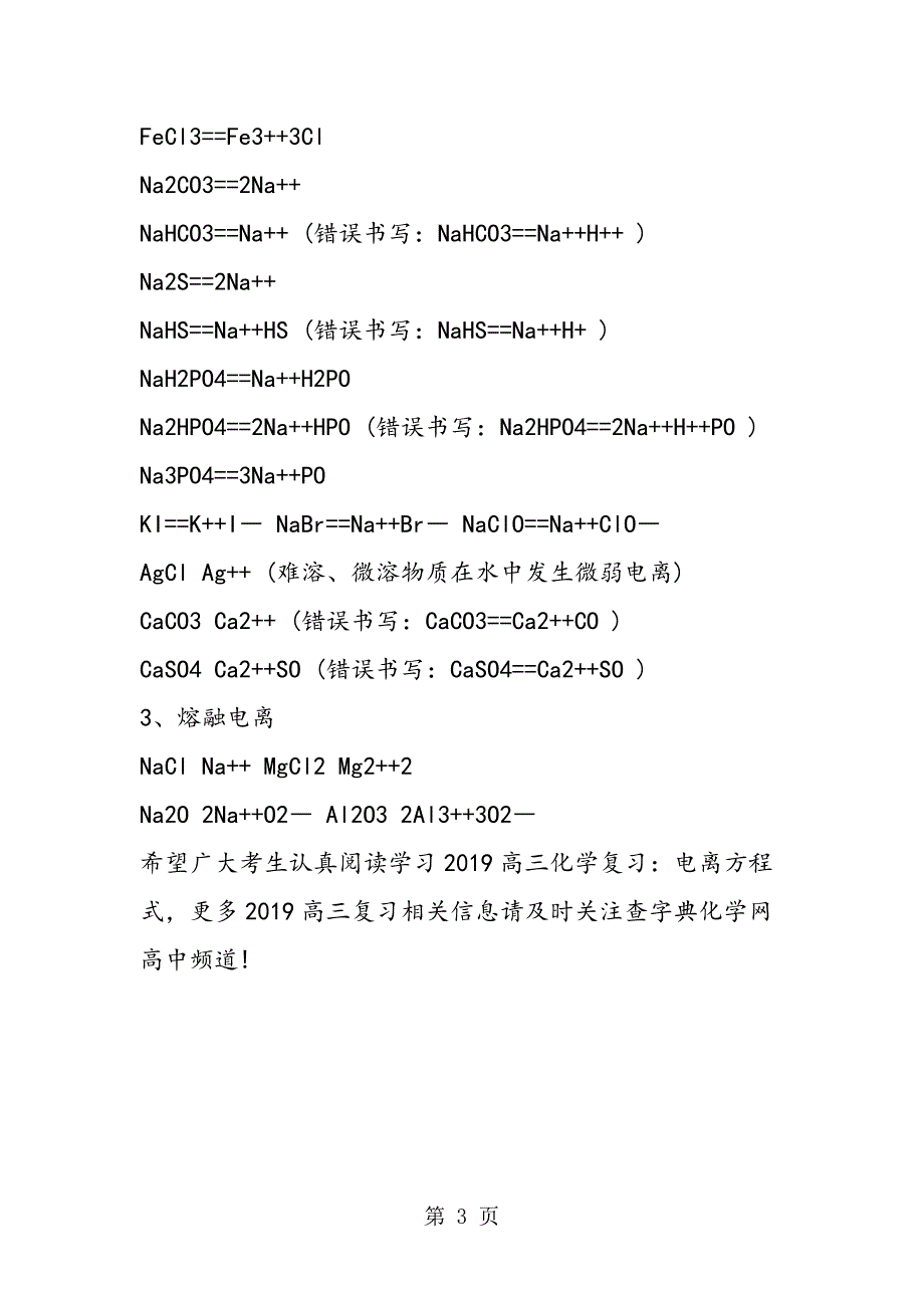 2023年高三化学复习电离方程式.doc_第3页