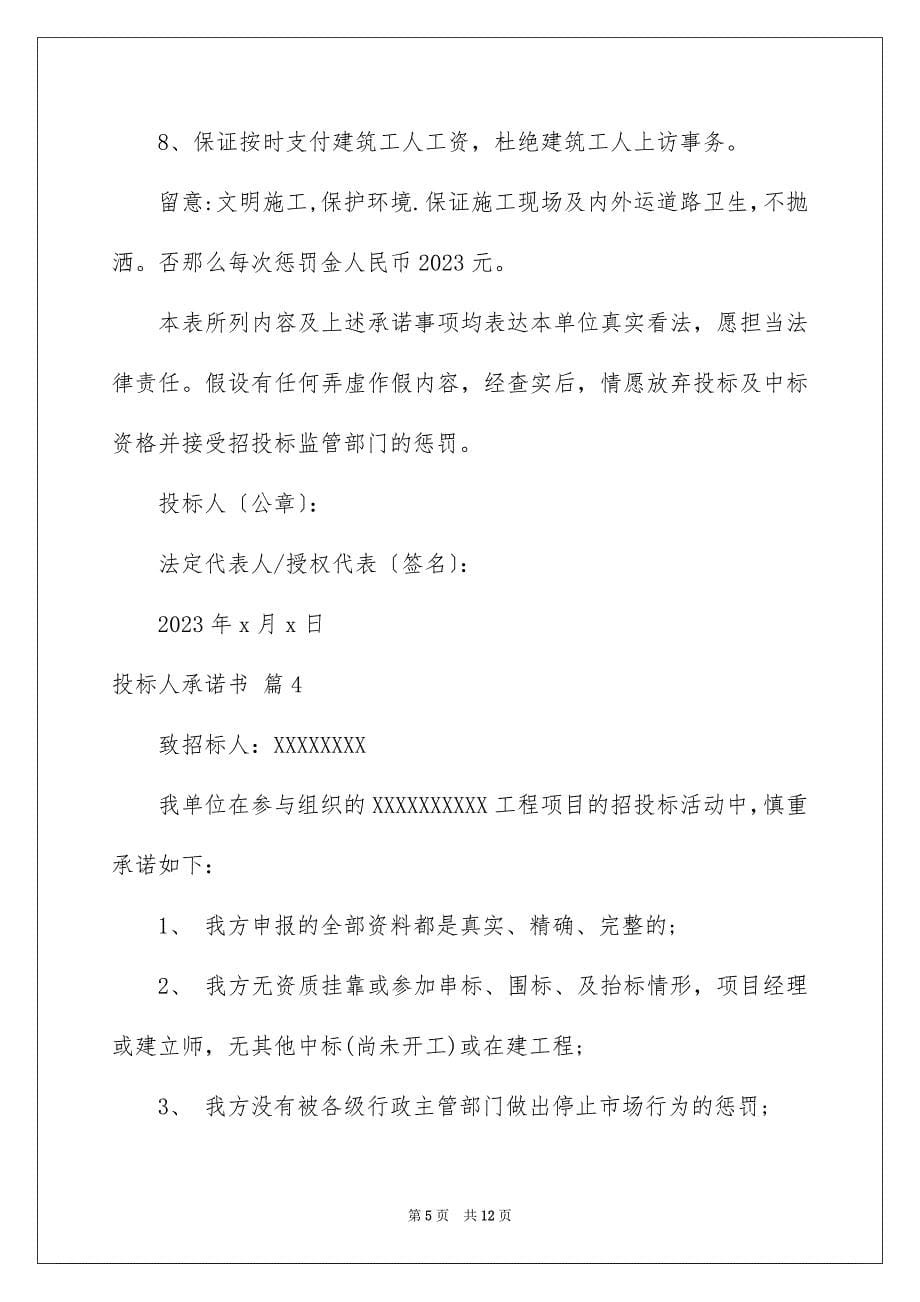 2023年投标人承诺书24范文.docx_第5页