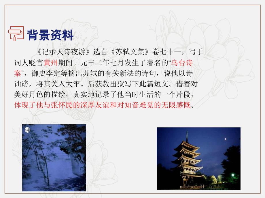 八年级语文上册第三单元10短文二篇记承天寺夜游课件新人教版2_第4页