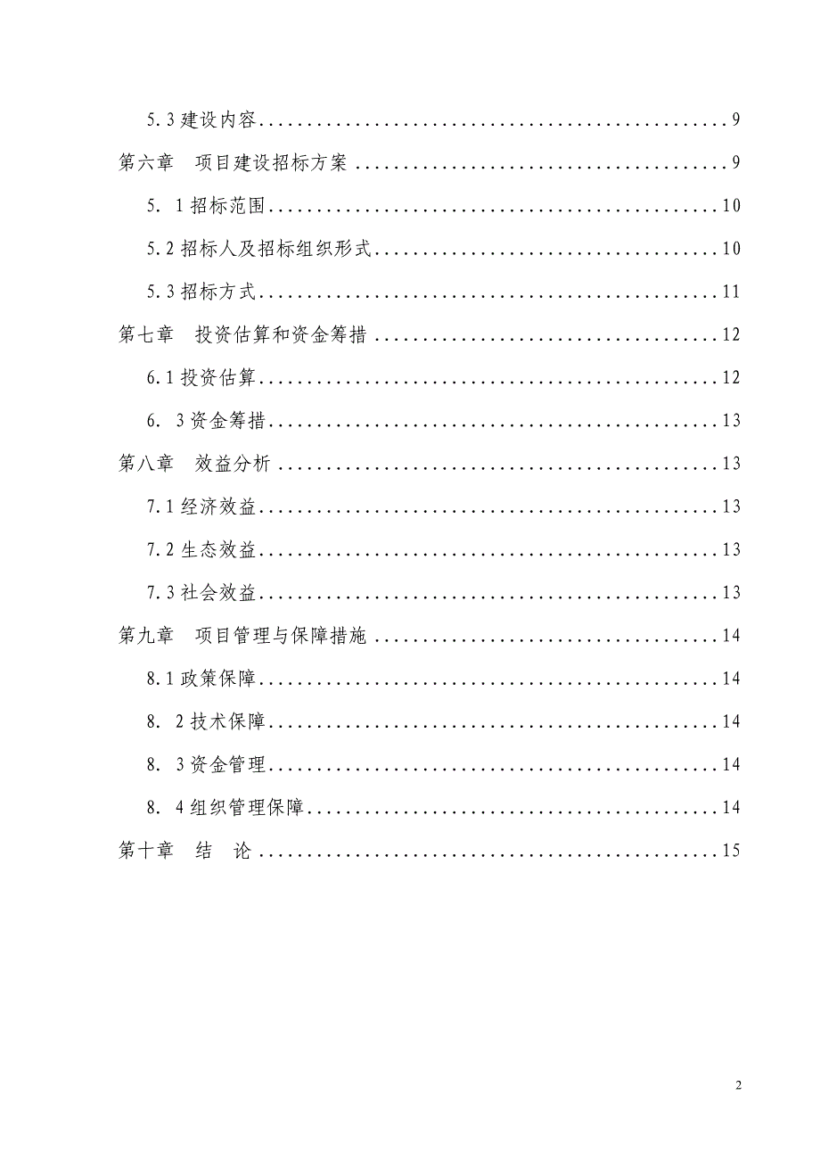 天保公益林、封山育林、人工造林建设项目可行性投资计划书.doc_第3页