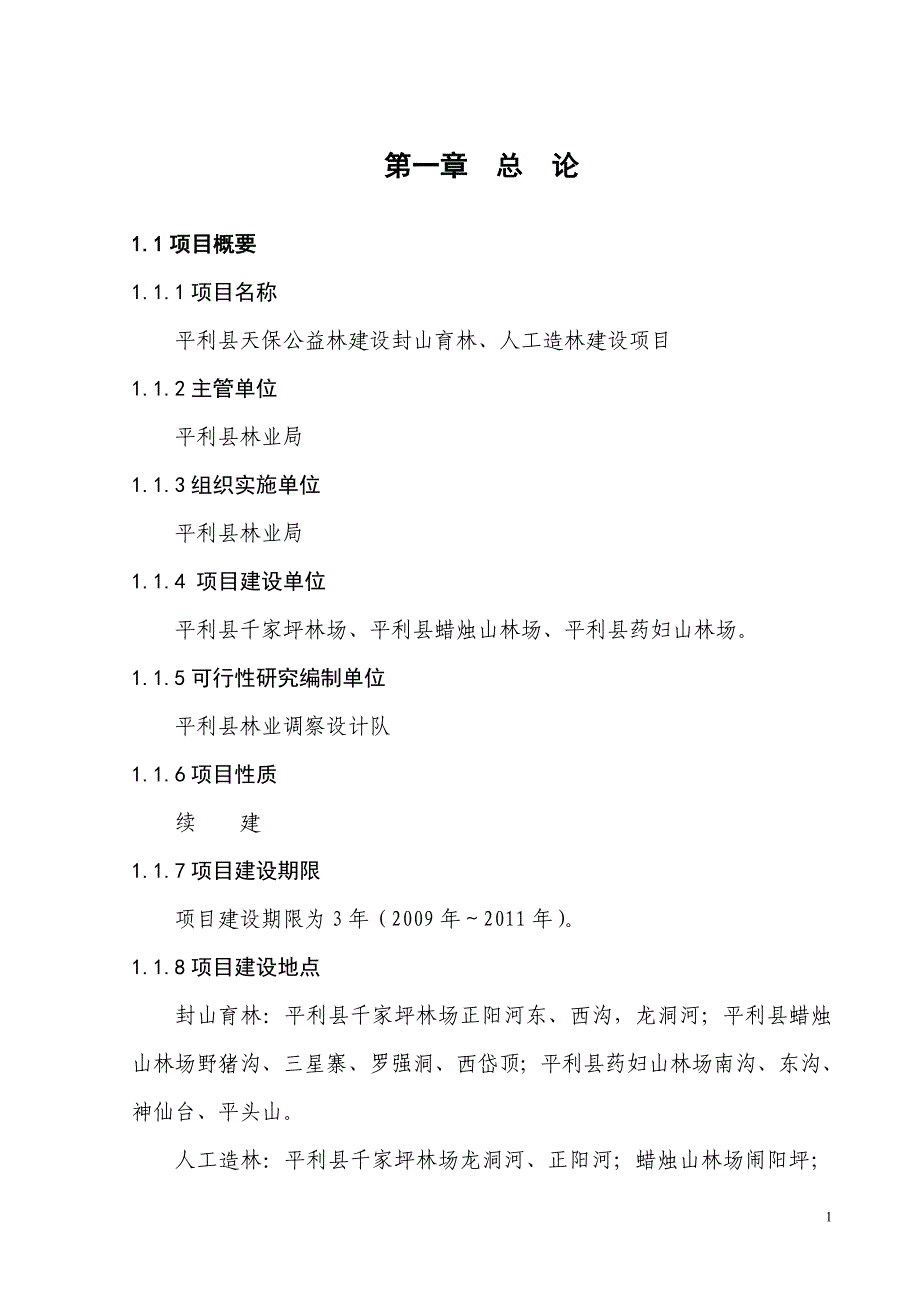 天保公益林、封山育林、人工造林建设项目可行性投资计划书.doc_第4页