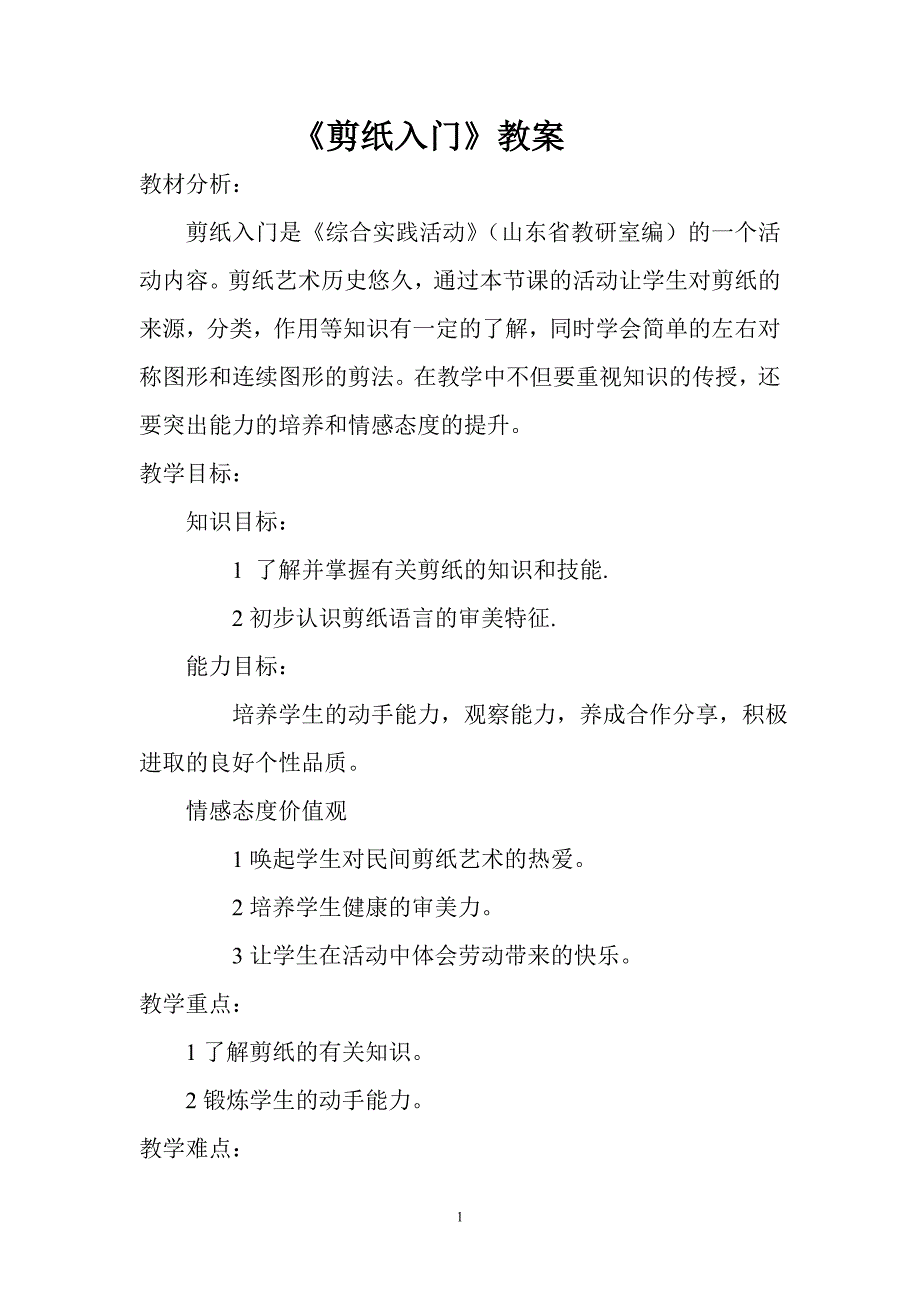 《剪纸入门》教案.doc_第1页