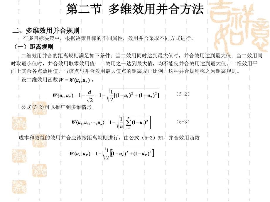 第十十一讲多目标决策_第5页