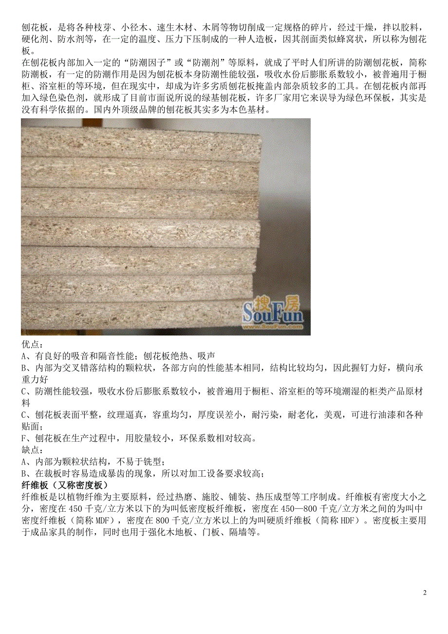 木工板、刨花板、纤维板、实木指接板和多层实木板以及实木颗粒板优缺点 [图片].doc_第2页