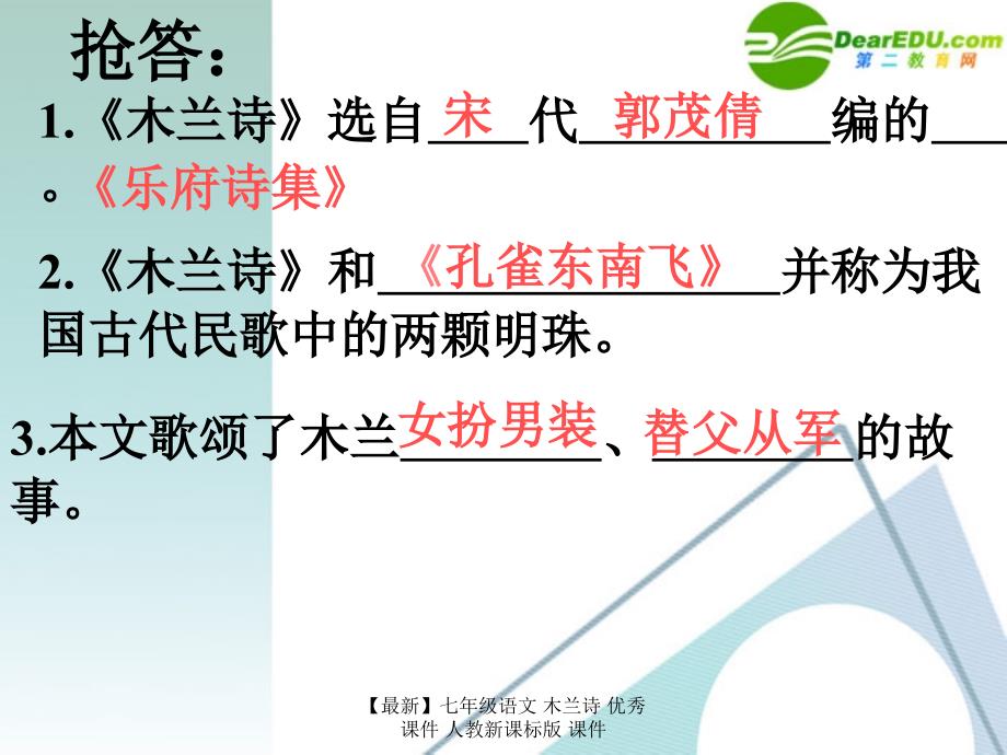 最新七年级语文木兰诗优秀课件人教新课标版课件_第2页